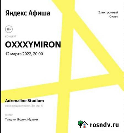 Oxxxymiron 4 билета на концерт в москве Москва - изображение 1