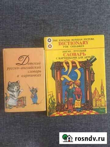 Англо русские словари Долгопрудный - изображение 1