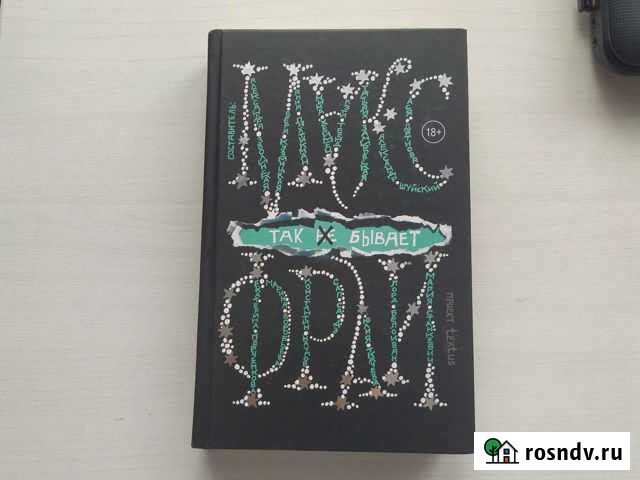 Макс Фрай так не бывает Ногинск - изображение 1