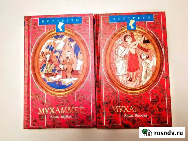 Мухаммед, в 2х томах. Литература для мусульман и н Туапсе - изображение 1