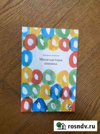 Книга Многодетная книжка Новомосковск
