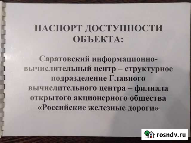 Паспорт доступности разработать Саратов - изображение 1
