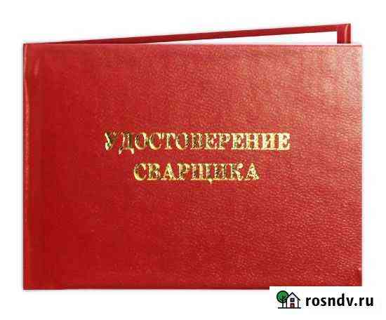 Удостоверение строительных и рабочих специальносте Новосибирск