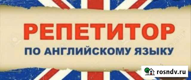 Репетитор по английскому языку Нижний Тагил - изображение 1