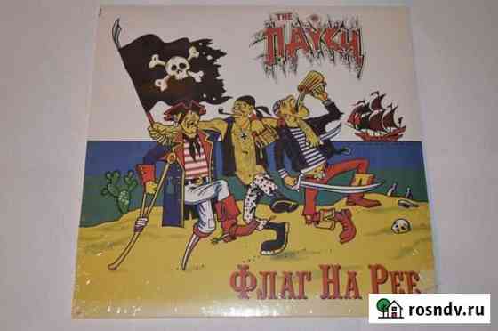 The Пауки - “Флаг на Рее” LP, 1996 Сергиев Посад