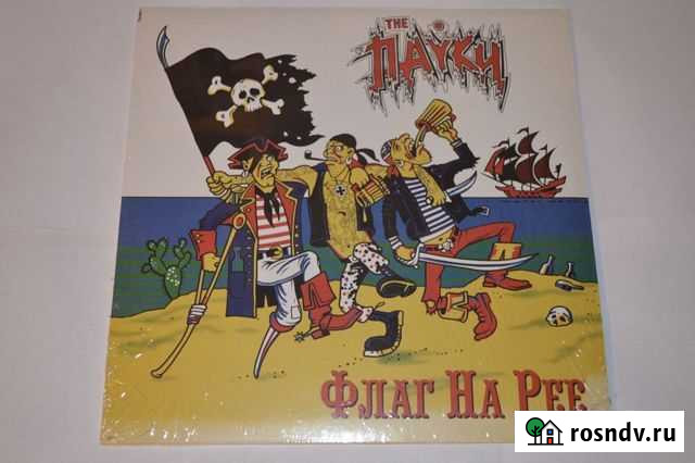 The Пауки - “Флаг на Рее” LP, 1996 Сергиев Посад - изображение 1