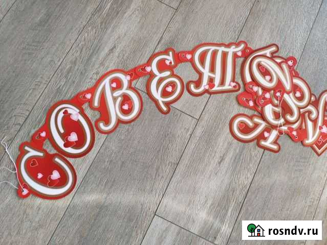 Гирлянда Совет да Любовь Муром - изображение 1