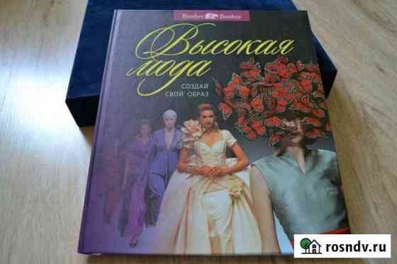 Книга Высокая мода Бахчисарай