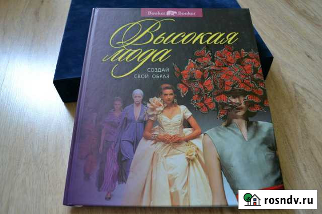 Книга Высокая мода Бахчисарай - изображение 1