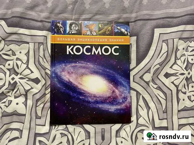 Энциклопедия «Космос» Псков - изображение 1