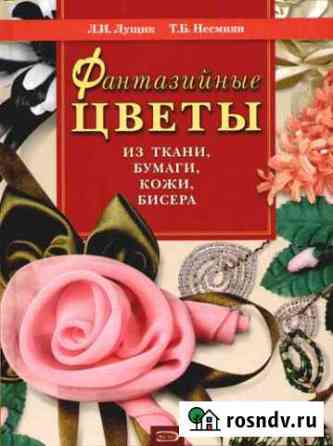 Фантазийные цветы из ткани, бумаги, кожи, бисера Верхнеднепровский