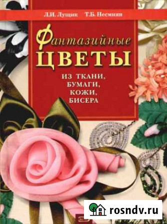 Фантазийные цветы из ткани, бумаги, кожи, бисера Верхнеднепровский - изображение 1