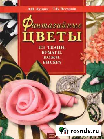 Фантазийные цветы из ткани, бумаги, кожи, бисера Верхнеднепровский - изображение 1