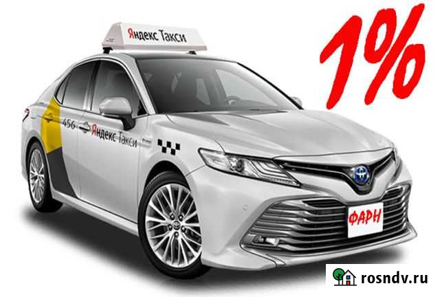 Водитель Яндекс Такси Работа (Подработка) 1 проц Кумертау - изображение 1
