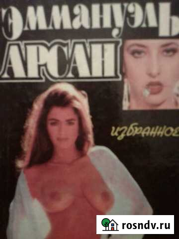 Эммануэль арсан избранное Верхнеднепровский - изображение 1