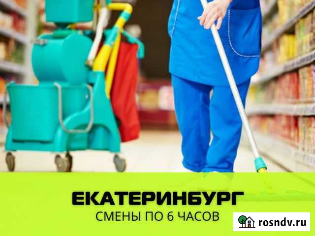 Подработка. Уборщик/ца. Свободный график Екатеринбург - изображение 1