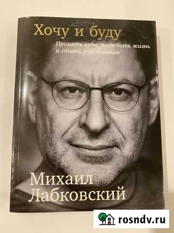 Книга «хочу и буду» лабковский Всеволожск - изображение 1