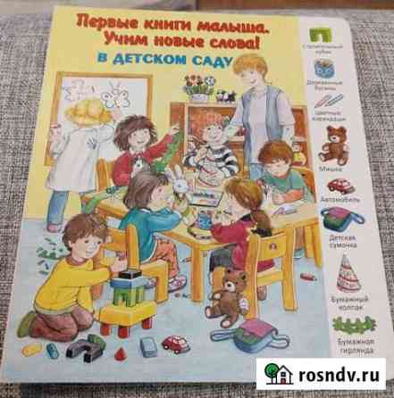 Учим слова. В детском саду Ступино