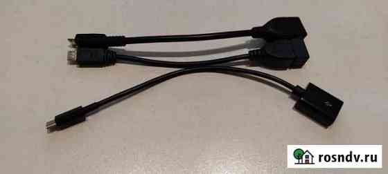 Usb OTG кабель Обнинск