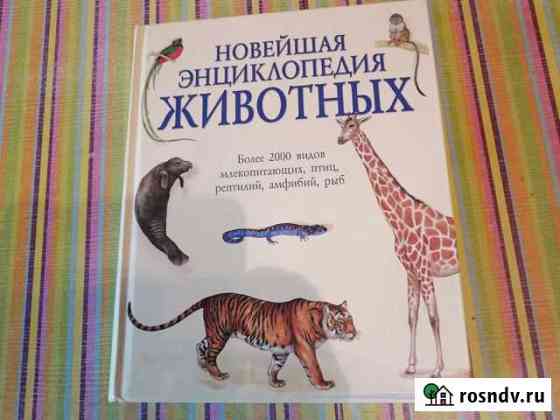 Детская энциклопедия животных Абакан