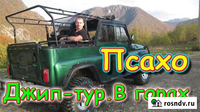 Экскурсия, джип тур псахо Сочи - изображение 1
