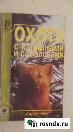 Охота с капканами и самоловами. Справочник Моршанск - изображение 1