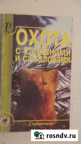 Охота с капканами и самоловами. Справочник Моршанск - изображение 1