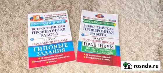 Всероссийские проверочные работы 4 класс Новороссийск