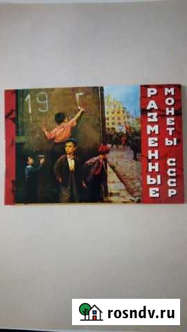 Разменные монеты СССР Канаш - изображение 1