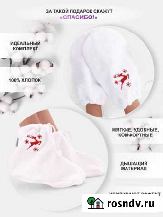 Fraerty / Набор варежки+носочки косметические для Обнинск - изображение 1