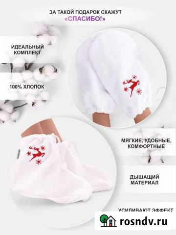 Fraerty / Набор варежки+носочки косметические для Обнинск - изображение 1