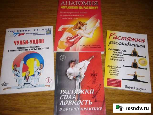 Книги о растяжке Таганрог - изображение 1