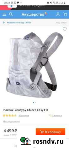 Эргорюкзак chicco easy fit Обнинск - изображение 1