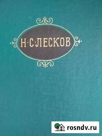 Лесков, собрание сочинений в 12 томах Лакинск - изображение 1