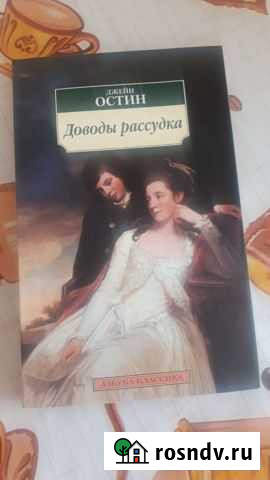 Джейн Остин Доводы рассудка Руэм - изображение 1