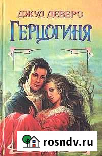 Роман. герцогиня Краснотурьинск - изображение 1