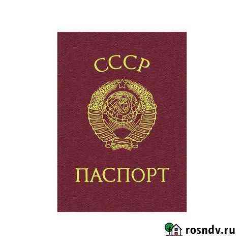 Записная книжка Паспорт СССР Курган