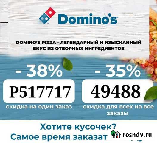 Доминос пицца Dominos Pizza скидки Москва - изображение 1