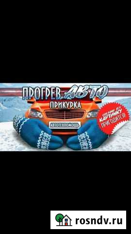 Отогрев авто Канск Канск - изображение 1