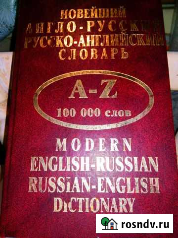 Новейший Англо-Русский словарь Новомосковск - изображение 1