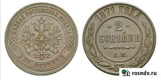 2 копейки 1871 г Чебоксары