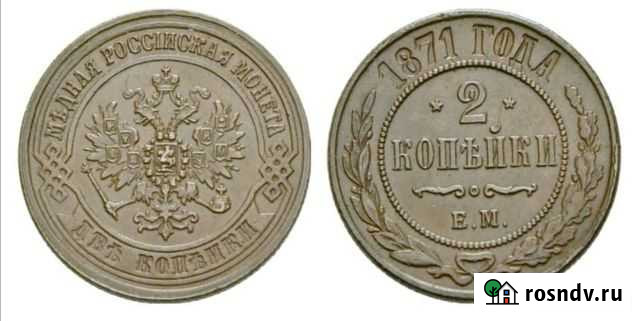 2 копейки 1871 г Чебоксары - изображение 1
