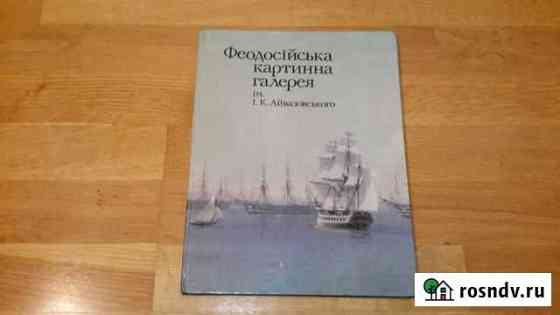 Фотоальбом Феодосийская картинная галерея Айвазовс Евпатория