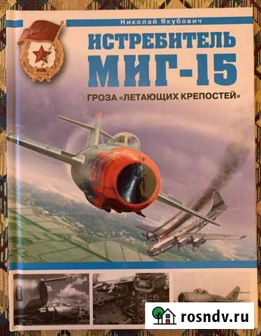 Миг-15 книга Раменское - изображение 1