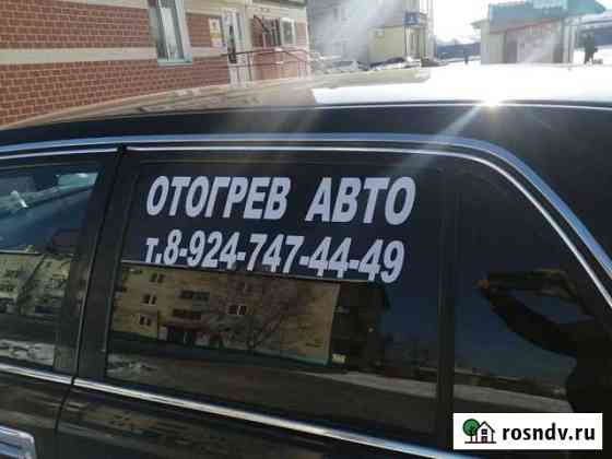 Отогрев авто биробиджан Биробиджан
