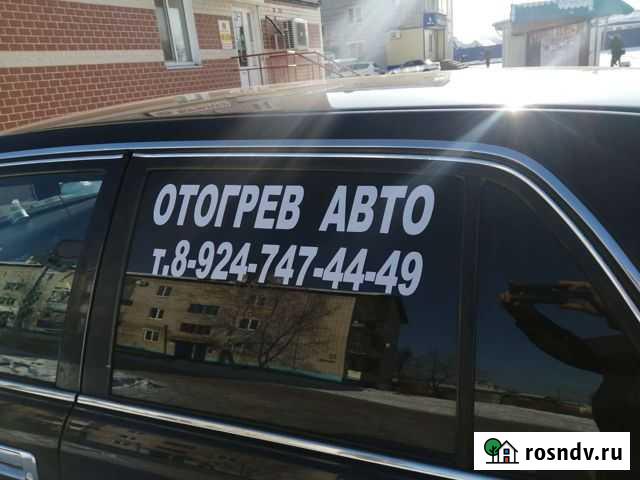 Отогрев авто биробиджан Биробиджан - изображение 1