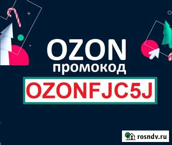 Промокод озон скидка на озон ozon баллы озон код z Челябинск - изображение 1