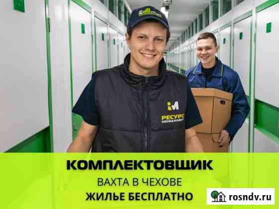 Комплектовщик/Вахта в Чехове/от 30 смен Подольск