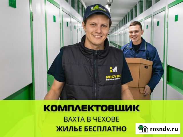 Комплектовщик/Вахта в Чехове/от 30 смен Подольск - изображение 1