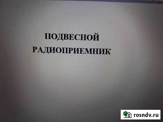 Подвесной радиоприемник Астрахань - изображение 1